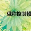 俄称控制顿涅茨克一村庄 乌方暂无回应