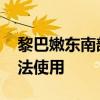 黎巴嫩东南部发电站遭以军袭击 设备受损无法使用