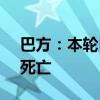 巴方：本轮巴以冲突已致加沙地带38584人死亡