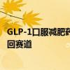 GLP-1口服减肥药开发屡遭挫折后 辉瑞带着最新打磨产品杀回赛道