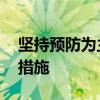 坚持预防为主 水利部部署“七下八上”防御措施
