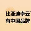 比亚迪李云飞谈互踩：单个车企出事 影响所有中国品牌