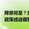 降息将至？美联储官员“点赞”CPI报告：称政策或迎调整