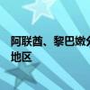 阿联酋、黎巴嫩分别发表声明谴责以军空袭加沙南部马瓦西地区