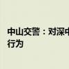 中山交警：对深中通道加密视频巡查 严查违法占用应急车道行为