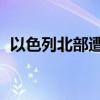 以色列北部遭黎真主党火箭弹袭击 4人受伤