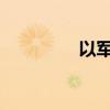 以军空袭叙利亚首都多地