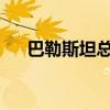 巴勒斯坦总统谴责以色列空袭加沙南部