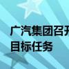 广汽集团召开2024年中期工作会议 决战全年目标任务