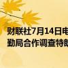 财联社7月14日电，美国司法部长表示，FBI和ATF正在与特勤局合作调查特朗普遇刺案。