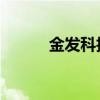 金发科技袁志敏内幕交易被判刑