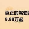 真正的驾驶者之车！斯巴鲁BRZ STI上市：29.98万起