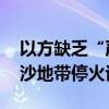 以方缺乏“严肃性” 哈马斯“正在退出”加沙地带停火谈判