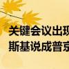 关键会议出现超级巨大口误！拜登竟错把泽连斯基说成普京