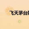 飞天茅台散瓶批发参考价与昨日持平