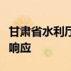 甘肃省水利厅对张掖市启动洪水防御Ⅳ级应急响应
