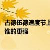 古德伍德速度节上奔驰电动大G与仰望U8秀原地掉头 你觉得谁的更强
