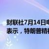 财联社7月14日电，美国前总统特朗普竞选团队的高级顾问表示，特朗普精神状态和健康状况良好。