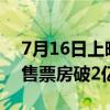7月16日上映 沈腾、马丽新作《抓娃娃》预售票房破2亿