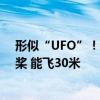 形似“UFO”！国产载人飞碟eVTOL盐田首飞：六轴十二桨 能飞30米
