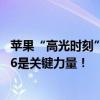 苹果“高光时刻”将至？美银加入“看涨大军”：iPhone 16是关键力量！