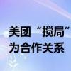 美团“搅局”梯媒市场？分众传媒回应：双方为合作关系