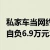私家车当网约车发生事故保险公司拒赔：车主自负6.9万元车损