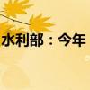 水利部：今年“七下八上”防汛形势严峻复杂