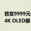 首发9999元 华硕ROG新款32寸显示器上架：4K OLED屏
