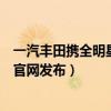 一汽丰田携全明星车型亮相长春国际汽车博览会（一汽集团官网发布）