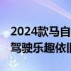 2024款马自达MX-5试驾：35周年的里程碑 驾驶乐趣依旧