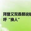 拜登又双叒叕说错话？口误称特朗普为副总统 民主党高层高呼“换人”
