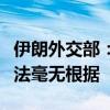 伊朗外交部：北约峰会声明中伊向俄军援的说法毫无根据