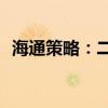 海通策略：二季度A股盈利表现或相对稳健