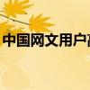 中国网文用户高达5.5亿！45岁以下占近80%