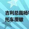 吉利总裁杨学良：中国汽车出海 不要重蹈摩托车覆辙