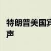 特朗普美国宾夕法尼亚州竞选集会现场响起枪声