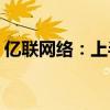 亿联网络：上半年净利润同比预增30%-35%