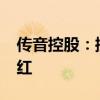 传音控股：控股股东提议实施2024年中期分红