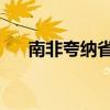 南非夸纳省发生草原大火 已致7人死亡