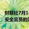 财联社7月14日电，拜登将于10:30听取国土安全官员的简报。