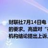 财联社7月14日电，高盛挑战美联储要求其在压力测试后持有更多资本的要求。高盛对“在最坏的情况下，高盛将损失逾400亿美元”的监管机构结论提出上诉。