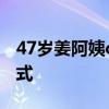 47岁姜阿姨coser现身BW：开启疯狂集邮模式