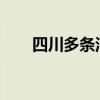 四川多条河流或发生超警戒水位洪水