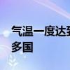 气温一度达到46℃ 创纪录持续高温席卷欧美多国