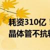 耗资310亿！美国旗舰木星探测任务麻烦了：晶体管不抗辐射