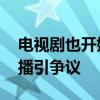 电视剧也开始玩撤档吗 《金庸武侠世界》停播引争议