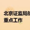 北京证监局部署下一步独立基金销售机构监管重点工作