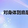 对身体到底是好是坏：5个关于猪油的真相
