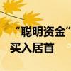 “聪明资金”累计加仓超150亿贵州茅台获净买入居首